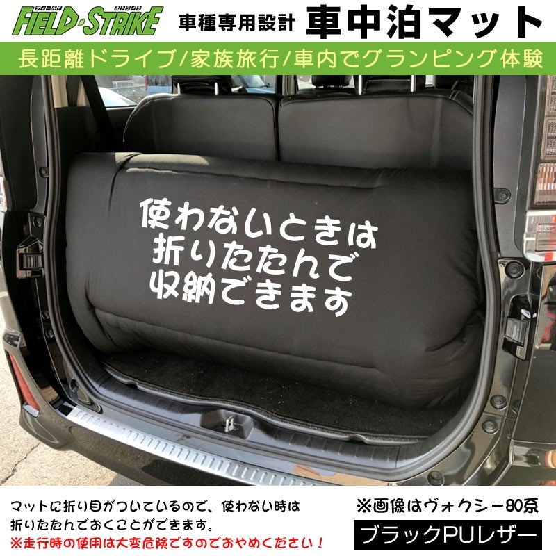 ノア ヴォクシー80系 エスクァイア 車中泊 マット 車種専用 (ブラックPUレザー)Field Strike 国内生産 長距離ドライブ 家族旅行 車内でグランピング体験