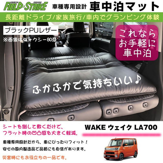 WAKE ウェイク LA700 車中泊 マット 車種専用 (ブラックPUレザー)Field Strike 国内生産 長距離ドライブ 家族旅行 車内でグランピング体験