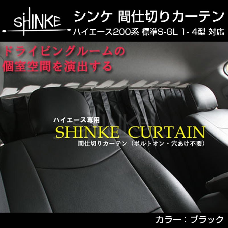 【標準車専用カーテン】間仕切り カーテン ハイエース200 S-GL 1-5型対応 ブラック