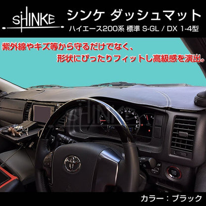 【ブラック】SHINKE ダッシュマット ハイエース 200 S-GL / DX (1-6型対応) 標準用