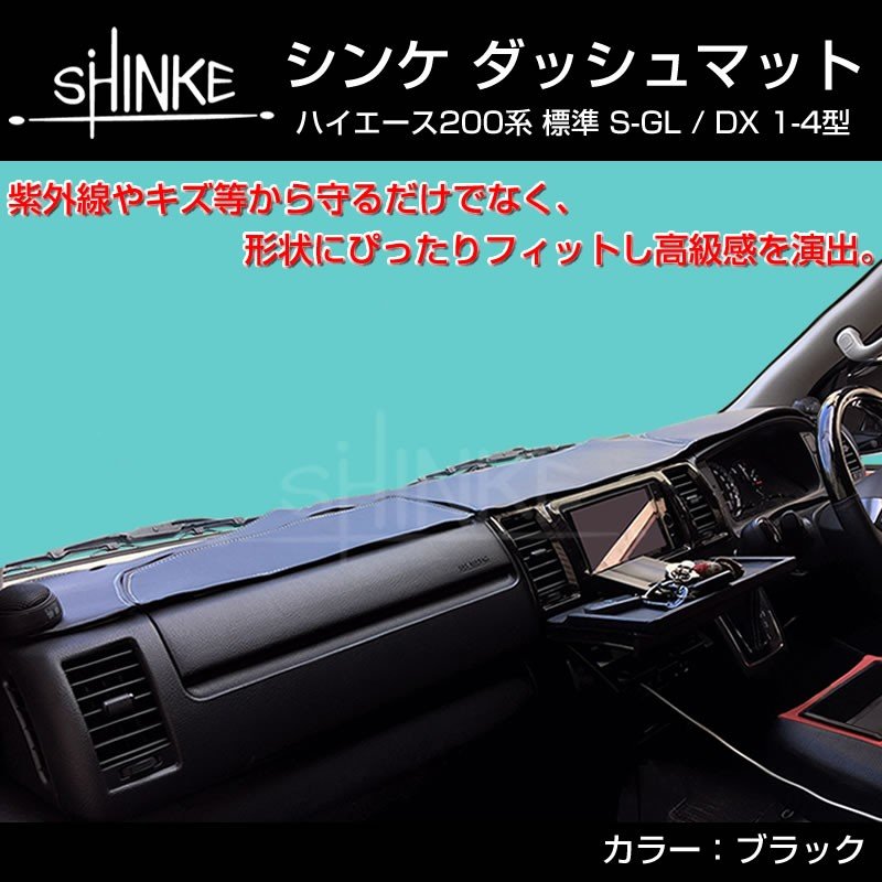 【ブラック】SHINKE ダッシュマット ハイエース 200 S-GL / DX (1-6型対応) 標準用
