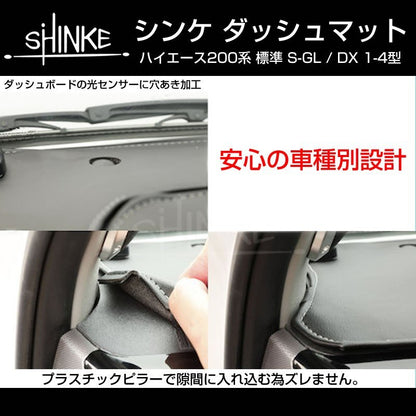 【ブラック】SHINKE ダッシュマット ハイエース 200 S-GL / DX (1-6型対応) 標準用