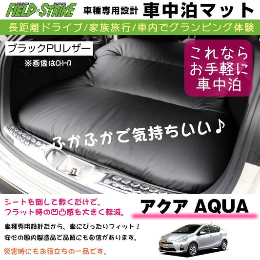 段差マット付 アクア(AQUA)(-R3/7迄) 車中泊 マット 車種専用 (ブラックPUレザー)Field Strike 国内生産 長距離ドライブ 家族旅行