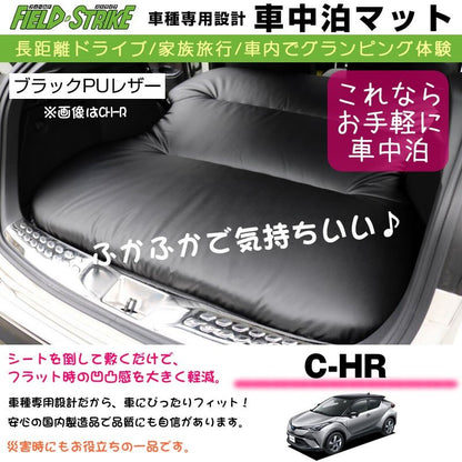 TOYOTA C-HR 車中泊 マット 車種専用 (ブラックPUレザー)Field Strike 国内生産 長距離ドライブ 家族旅行 2列目とカーゴスペースを有効利用