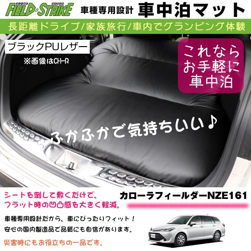 カローラフィールダー NZE161 (H24/5-) 車中泊 マット 車種専用 ブラックPUレザー Field Strike 国内生産 長距離ドライブ 家族旅行 2列目とカーゴスペース活用