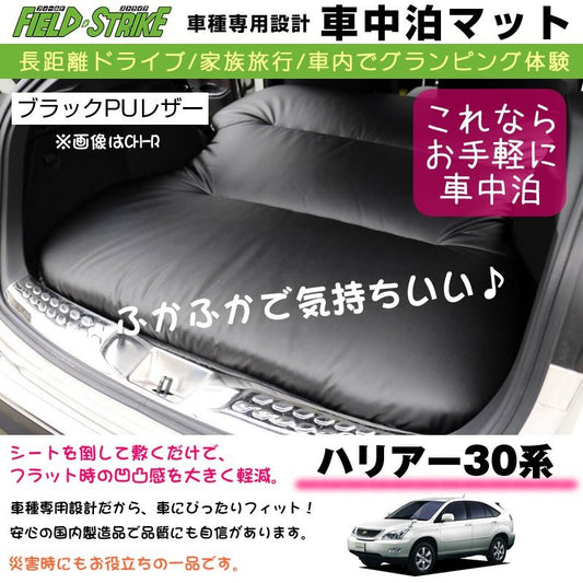 ハリアー 30 系 車中泊 マット 車種専用 (ブラックPUレザー)Field Strike 国内生産 長距離ドライブ 家族旅行 2列目とカーゴスペースを有効利用