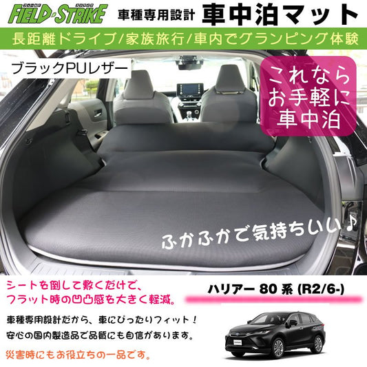 専用段差マット付  車種専用 車中泊マット  ハリアー 80 系 (R2/6-) (ブラックPUレザー)Field Strike/国内生産/長距離ドライブ/家族旅行/