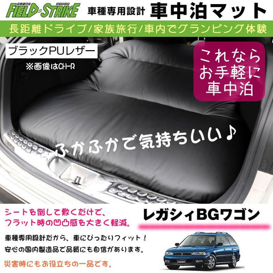 レガシィBGワゴン 車中泊 マット 車種専用 (ブラックPUレザー)Field Strike 国内生産 長距離ドライブ 家族旅行 2列目とカーゴスペースを有効利用