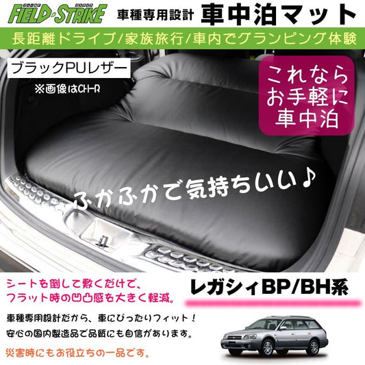 レガシィBP/BH系 車中泊 マット 車種専用 (ブラックPUレザー)Field Strike 国内生産 長距離ドライブ 家族旅行 2列目とカーゴスペースを有効利用