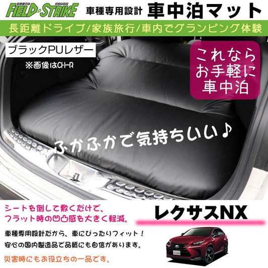 レクサスNX (H26/7-) 車中泊 マット 車種専用 (ブラックPUレザー)Field Strike 国内生産 長距離ドライブ 家族旅行 2列目とカーゴスペースを有効利用