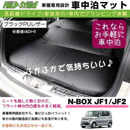 段差マット付 N-BOX JF1/JF2(H23/12-H25/12) 車中泊 マット 車種専用 (ブラックPUレザー)Field Strike 国内生産 長距離ドライブ 家族旅行