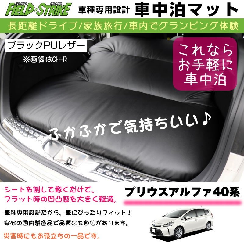 プリウスアルファ40系(H23/5-) 車中泊 マット 車種専用 (ブラックPUレザー)Field Strike 国内生産 長距離ドライブ 家族旅行 2列目とカーゴスペースを有効利用