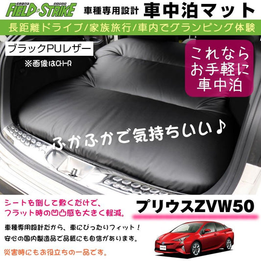 専用段差マット付 プリウスZVW50 車中泊 マット 車種専用 (ブラックPUレザー)Field Strike 国内生産 長距離ドライブ 家族旅行