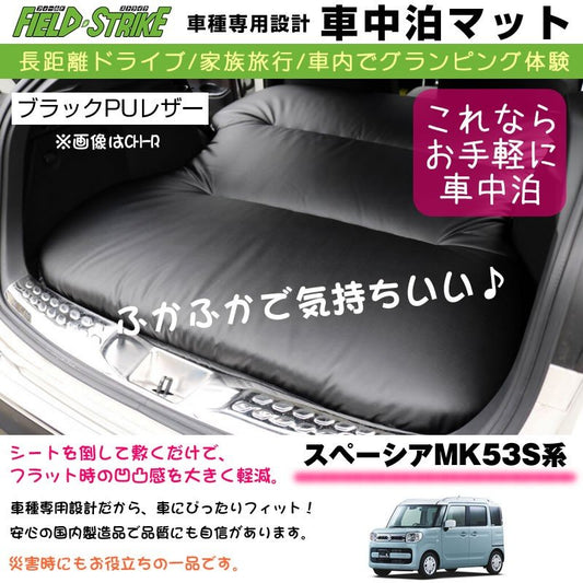 スペーシアMK53S系 (H29/12-R5/10) 車中泊 マット 車種専用 【ブラックPUレザー】Field Strike 国内生産 長距離ドライブ 家族旅行