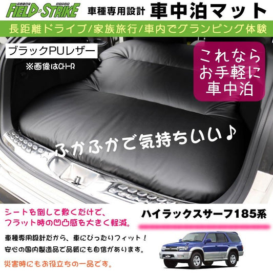 ハイラックスサーフ185系 車中泊 マット 車種専用 (ブラックPUレザー)Field Strike 国内生産 長距離ドライブ 家族旅行 2列目とカーゴスペースを有効利用