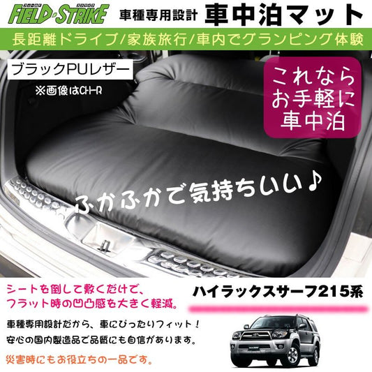 ハイラックスサーフ215系(H14/11-Ｈ21/9) 車中泊 マット 車種専用 ブラックPUレザー Field Strike 国内生産 長距離ドライブ 家族旅行 2列目カーゴスペース活用