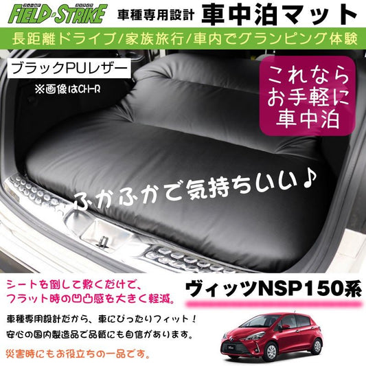 段差マット付  ヴィッツ NSP150系 車中泊 マット 車種専用 【ブラックPUレザー】Field Strike 国内生産 長距離ドライブ 家族旅行