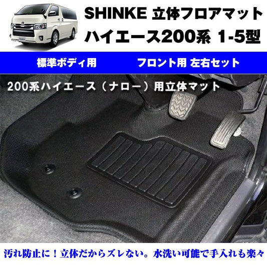 SHINKE シンケ 立体 フロアマット（フロント用 左右）ハイエース200系【汚れ防止・水洗い可能】1-6型共通 標準ボデイ専用