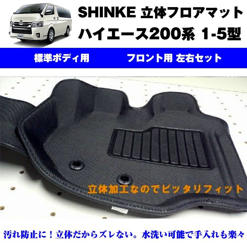 SHINKE シンケ 立体 フロアマット（フロント用 左右）ハイエース200系 