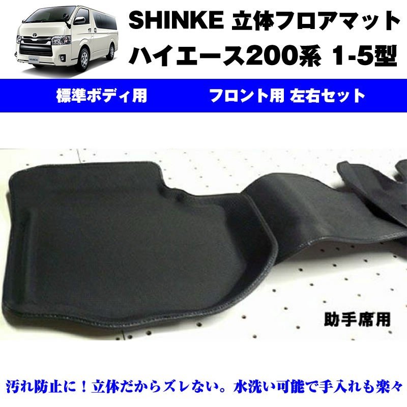 SHINKE シンケ 立体 フロアマット（フロント用 左右）ハイエース200系【汚れ防止・水洗い可能】1-6型共通 標準ボデイ専用