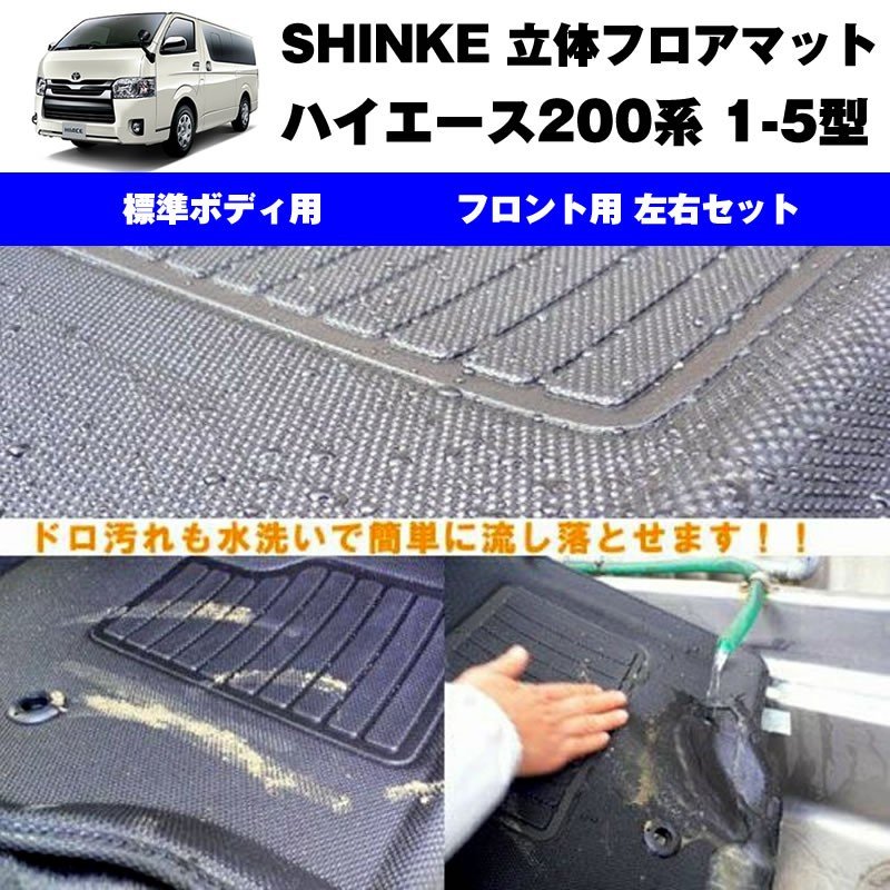 SHINKE シンケ 立体 フロアマット（フロント用 左右）ハイエース200系【汚れ防止・水洗い可能】1-6型共通 標準ボデイ専用