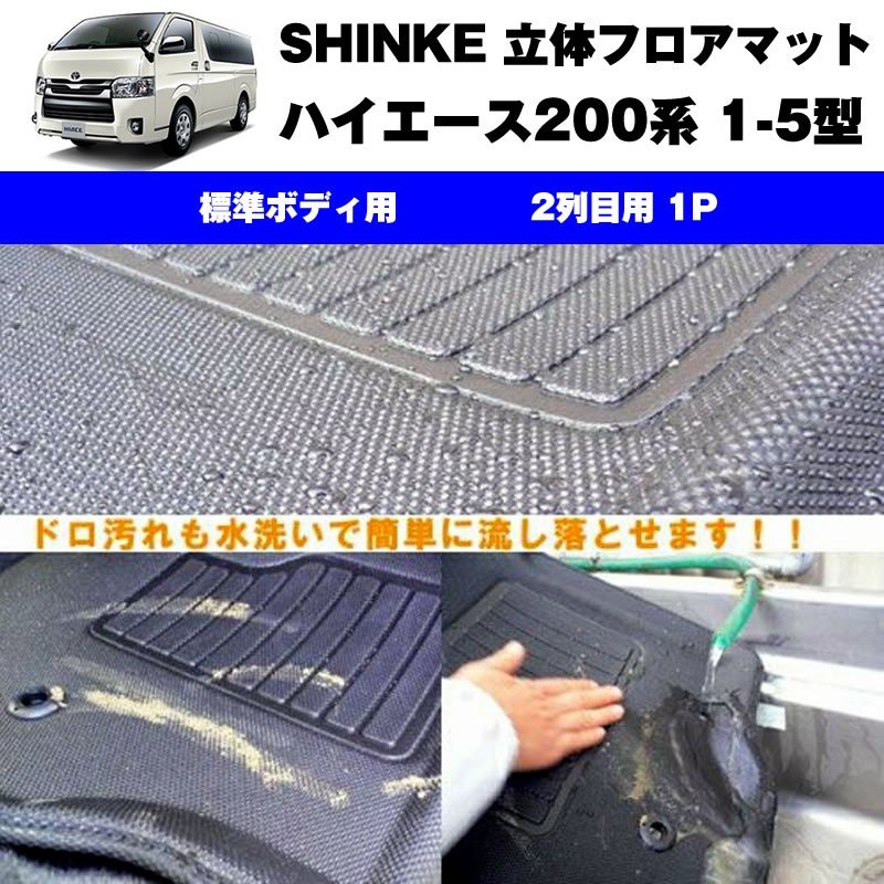 SHINKE シンケ 立体 フロアマット （2列目用 1P）ハイエース200系 【汚れ防止・水洗い可能】1-6型共通 標準ボデイ専用
