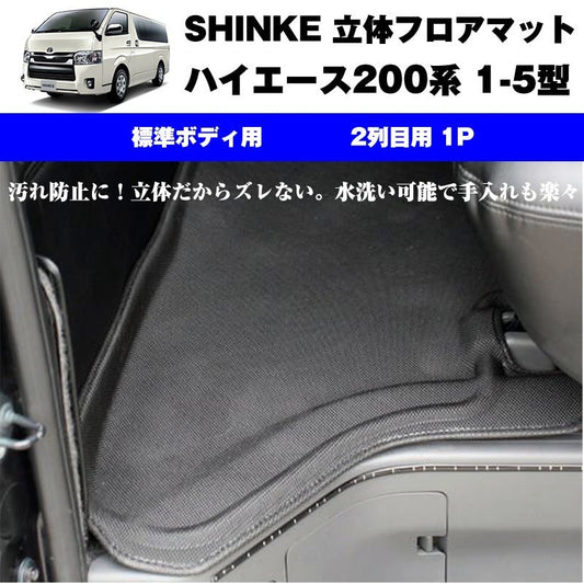 SHINKE シンケ 立体 フロアマット （2列目用 1P）ハイエース200系 【汚れ防止・水洗い可能】1-6型共通 標準ボデイ専用