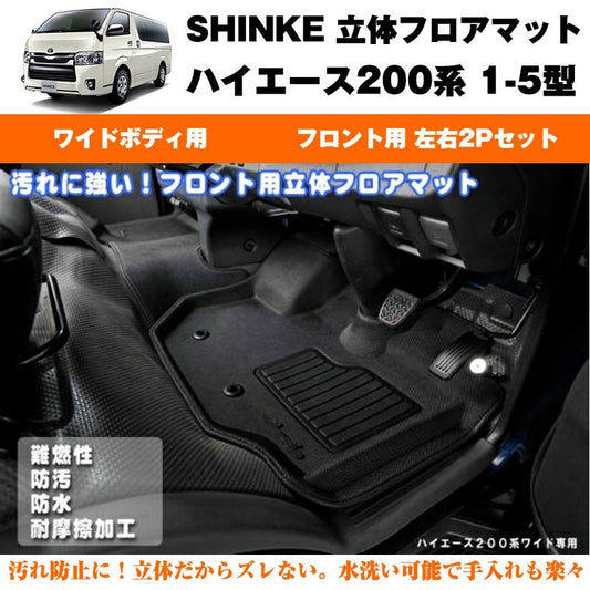 SHINKE シンケ 立体 フロアマット （フロント用 左右2P）ハイエース200系 【汚れ防止・水洗い可能】ワイドボデイ専用