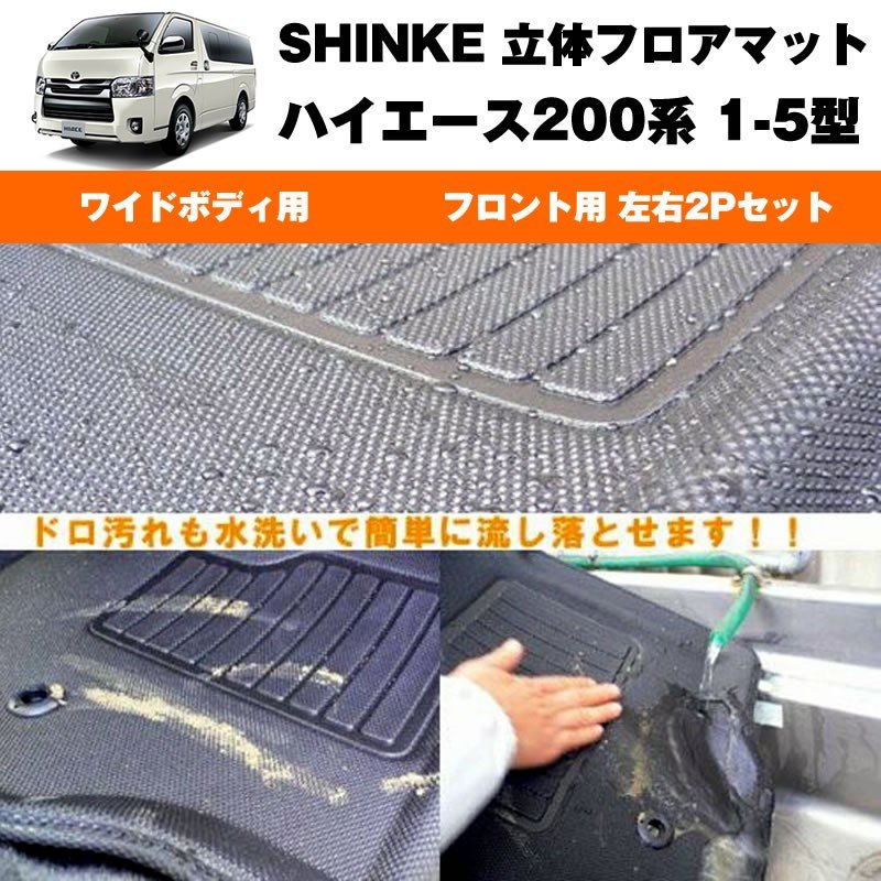 SHINKE シンケ 立体 フロアマット （フロント用 左右2P）ハイエース200系 【汚れ防止・水洗い可能】ワイドボデイ専用