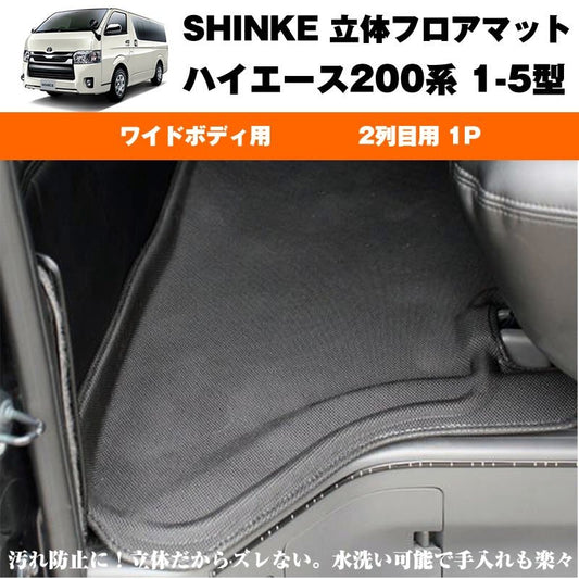 SHINKE シンケ 立体 フロアマット （2列目用 1P）ハイエース200系 S-GL専用【汚れ防止・水洗い可能】1-6型共通 ワイドボデイ専用