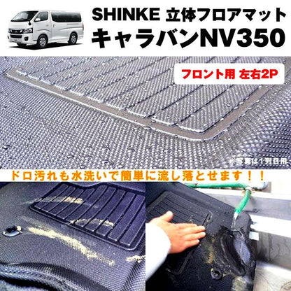 SHINKE シンケ 立体 フロアマット （フロント用 左右2P）キャラバンNV350 【汚れ防止・水洗い可能】標準ボデイ専用