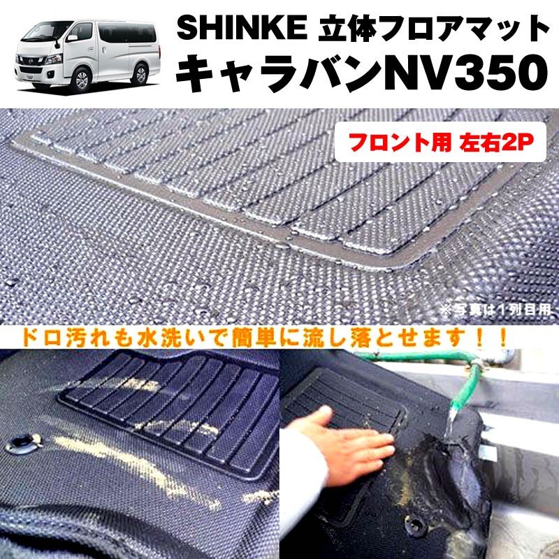 SHINKE シンケ 立体 フロアマット （フロント用 左右2P）キャラバンNV350 【汚れ防止・水洗い可能】標準ボデイ専用