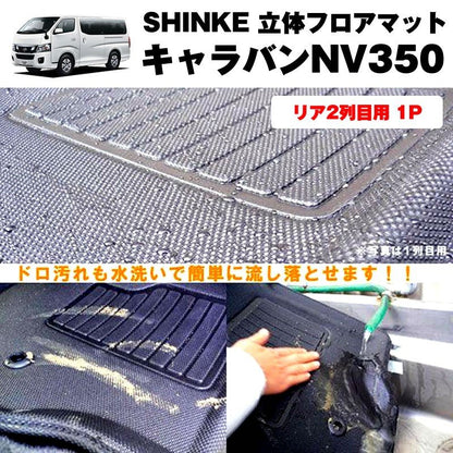 SHINKE シンケ 立体 フロアマット （リア2列目用 1P）キャラバンNV350 【汚れ防止・水洗い可能】標準ボデイ専用