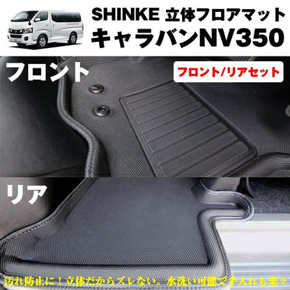 SHINKE シンケ 立体 フロアマット セット（フロント・リア）キャラバンNV350 【汚れ防止・水洗い可能】標準ボデイ専用