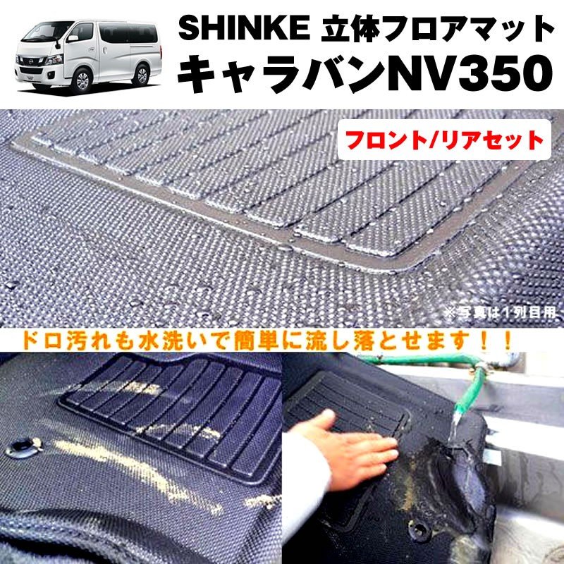 SHINKE シンケ 立体 フロアマット セット（フロント・リア）キャラバンNV350 【汚れ防止・水洗い可能】標準ボデイ専用