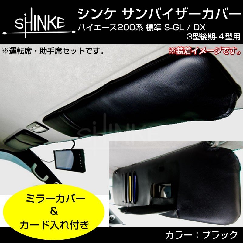 サンバイザーカバー ハイエース200系 S-GL / DX (3型後期-6型対応) 標準用 (ブラック) SHINKE Newタイプ