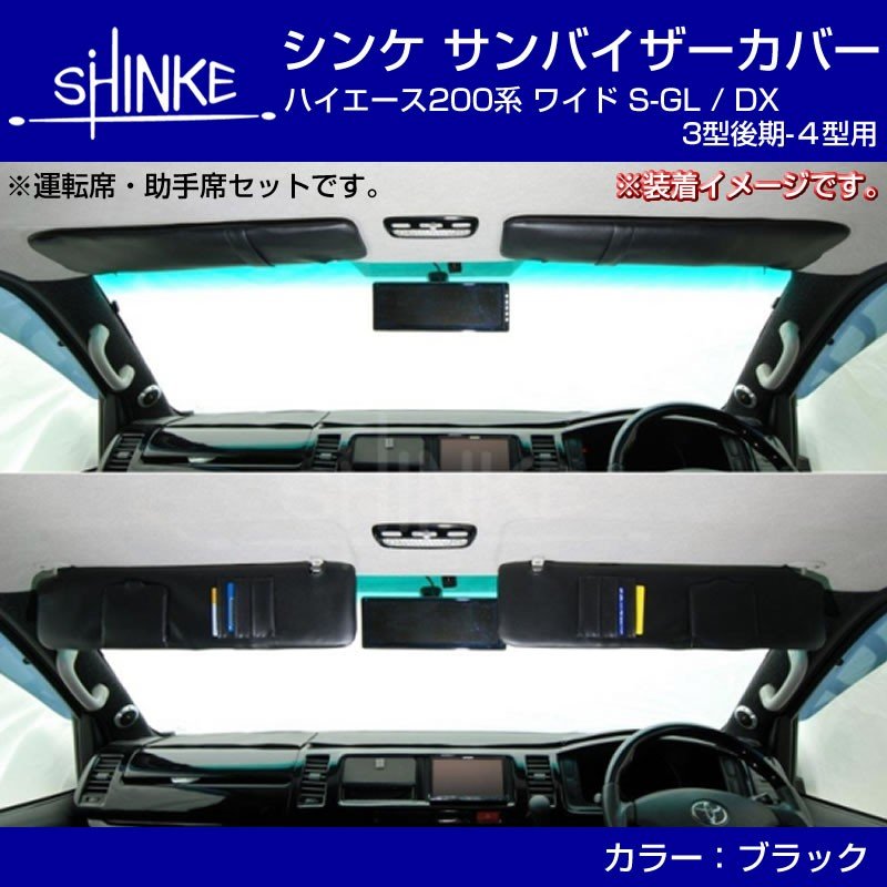ワイド専用 サンバイザーカバー Newタイプ ハイエース 200 S-GL / DX (3型後期-6型対応) 【ブラック】