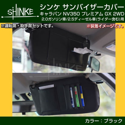 【ブラック】SHINKE サンバイザーカバー キャラバン NV350 プレミアム GX 2WD