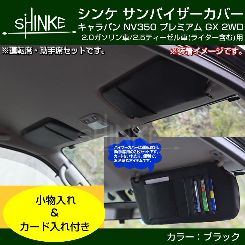 【ブラック】SHINKE サンバイザーカバー キャラバン NV350 プレミアム GX 2WD