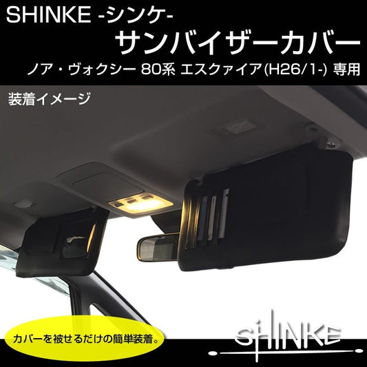 【ブラック】SHINKE サンバイザーカバー ノア ヴォクシー 80 エスクァイア ※左右スライドミラー有り用