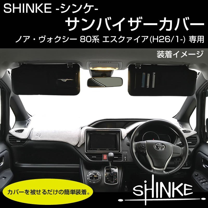 【ブラック】SHINKE サンバイザーカバー ノア ヴォクシー 80 エスクァイア ※左右スライドミラー有り用