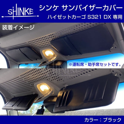 サンバイザーカバー ハイゼットカーゴ S321V / S331V DX / クルーズ ブラック SHINKE 共同開発オリジナル 新商品記念プライス