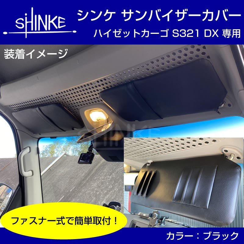 サンバイザーカバー ハイゼットカーゴ S321V / S331V DX / クルーズ ブラック SHINKE 共同開発オリジナル 新商品記念プライス