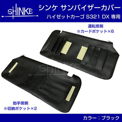 サンバイザーカバー ハイゼットカーゴ S321V / S331V DX / クルーズ ブラック SHINKE 共同開発オリジナル 新商品記念プライス