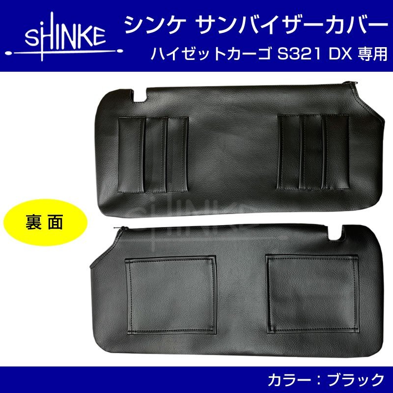 サンバイザーカバー ハイゼットカーゴ S321V / S331V DX / クルーズ ブラック SHINKE 共同開発オリジナル 新商品記念プライス