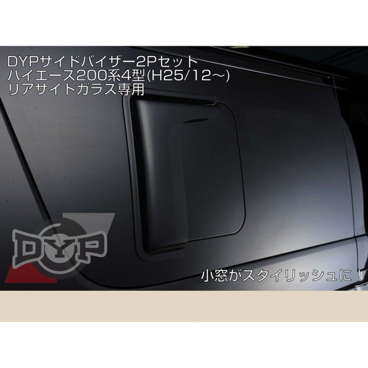 DYPサイドバイザー2Pセット ハイエース 200 系 4-6型(H25/12〜)リア小窓用 幅約310mm