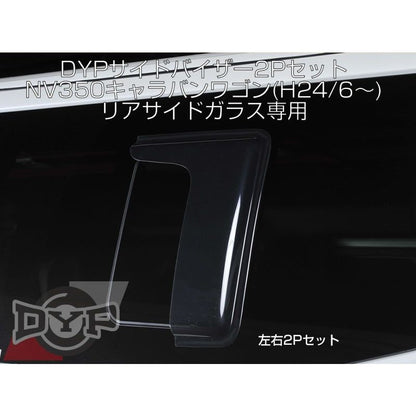 サイドバイザー2Pセット NV350キャラバンワゴン リアサイドガラス専用