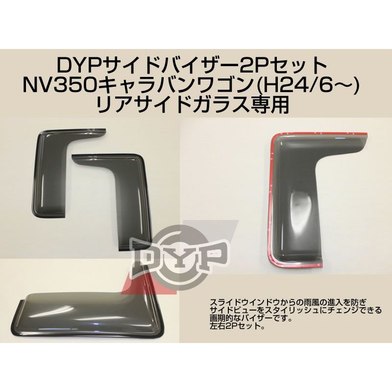 サイドバイザー2Pセット NV350キャラバンワゴン リアサイドガラス専用