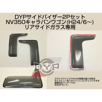 サイドバイザー2Pセット NV350キャラバンワゴン リアサイドガラス専用