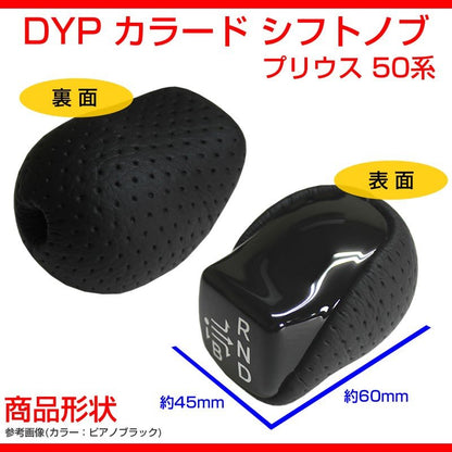 【ピアノブラック】DYP カラード シフトノブ 新型 プリウス 50 系